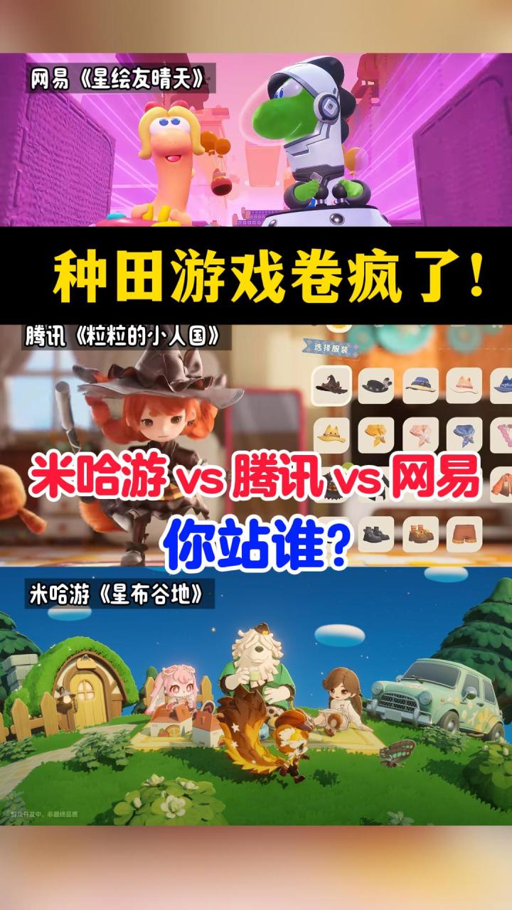 腾讯《粒粒的小人国》vs米哈游《星布谷地》vs网易《星绘友晴天》截图
