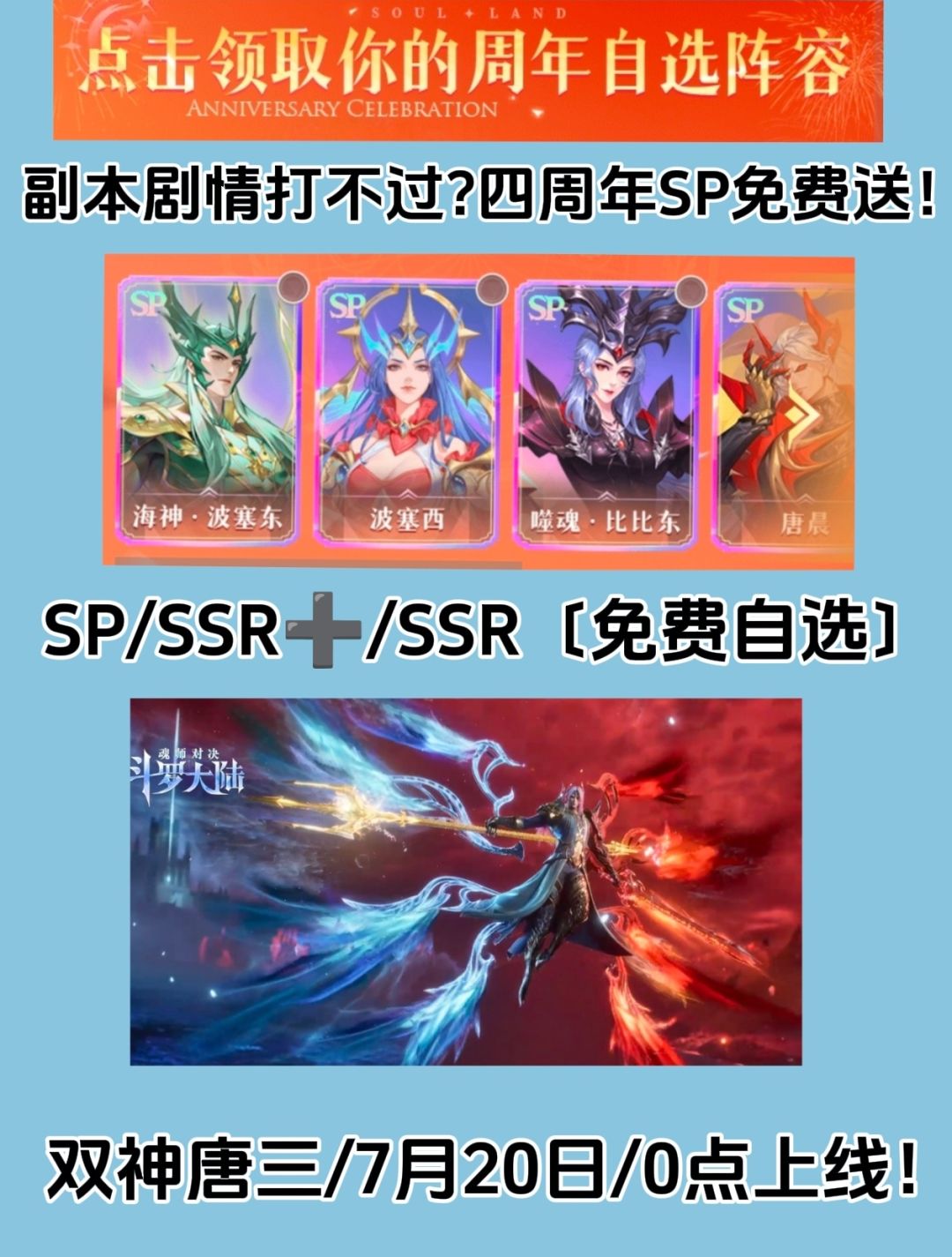 四周年！SP魂师免费自选！双神唐三降临！！截图