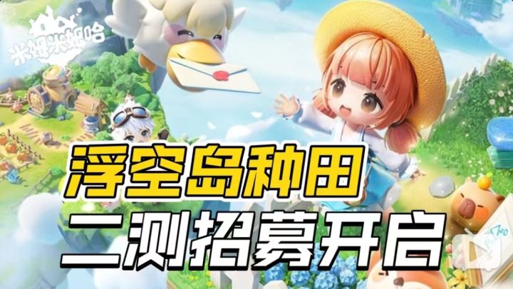 浮空岛种田《Project M》要二测啦!资格招募开启!截图