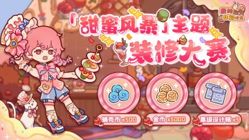 🎁有奖征集｜「甜蜜风暴」主题装修大赛现已开启！（已开奖）