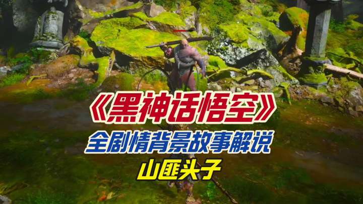 《黑神话悟空》全剧情背景故事解说之山匪头子截图
