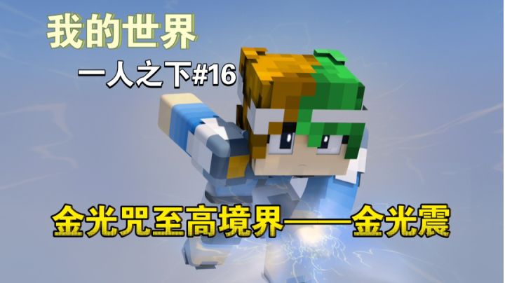 解锁金光咒至高绝学——金光震~【我的世界异人生存16期】截图
