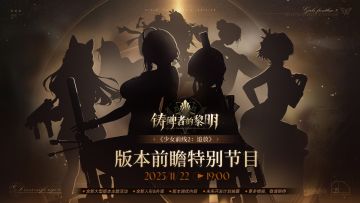 ✦前瞻直播预告✦