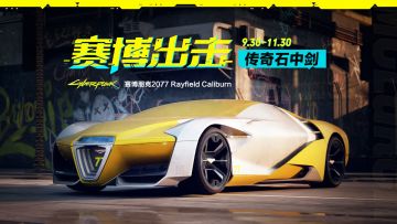 赛博出击，传奇降临——“石中剑”正式驶入热湾！