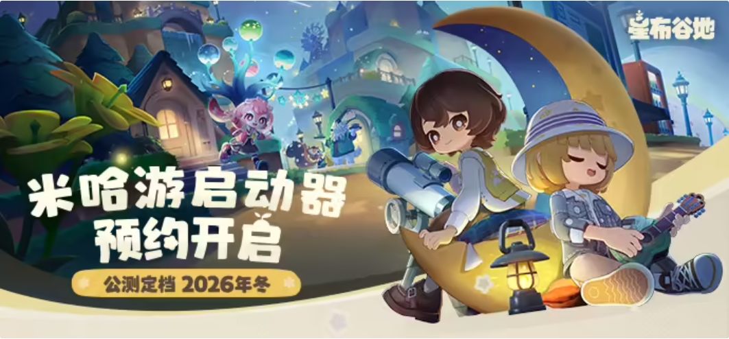 米哈游因精与星布谷地启动器自动下载上新! 1