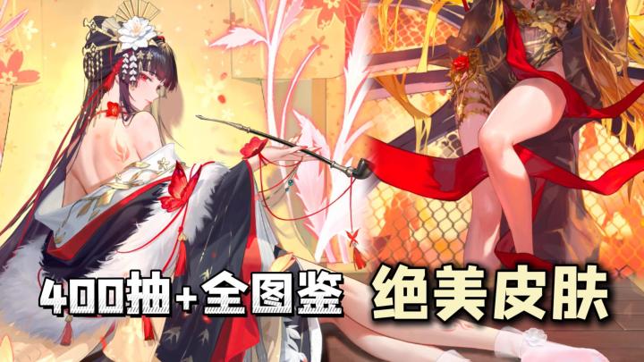400抽+全图鉴+自选SSR，长腿旗袍绝美皮肤，这样的二游也太爽了！截图