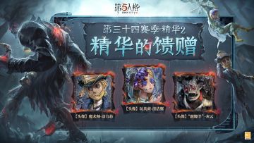 第三十四赛季·精华2——精华的馈赠爆料来啦~： 访客们抽取该精华次数达到80/130次时，可在【头像】魔术师-动力芯 /【头像】玩具商-清洁翼中任选其一获得；当抽取次数达到180次时，则可获得【头像】“跛脚羊”-灰云。 #第五人格心跳特辑 #第五人格