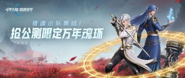 猎万年魂环 | 完成任务必得【万年限定ID魂环】！