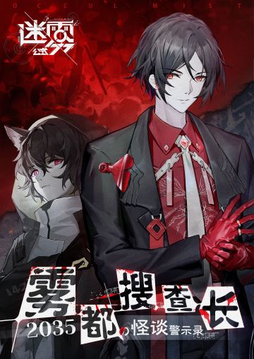 迷雾公式-雾都搜查长的怪谈警示录