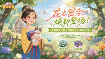 花园播报：花之密令，焕新登场！
