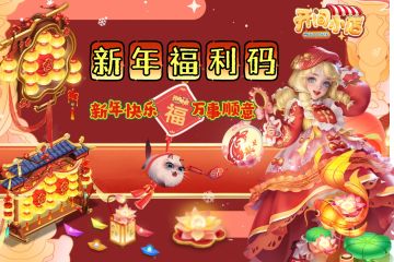 【新年福利码】蛇年新春，给店长们拜年啦🧨
