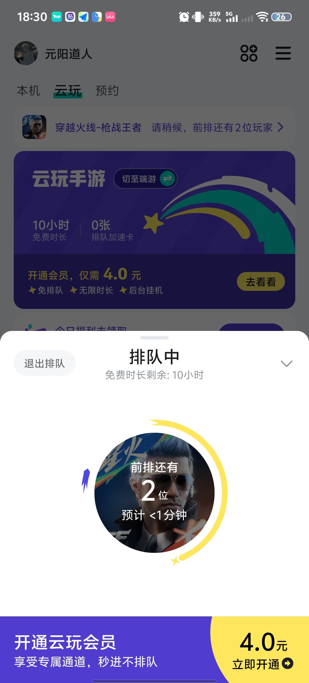 云游戏逆天排队 1
