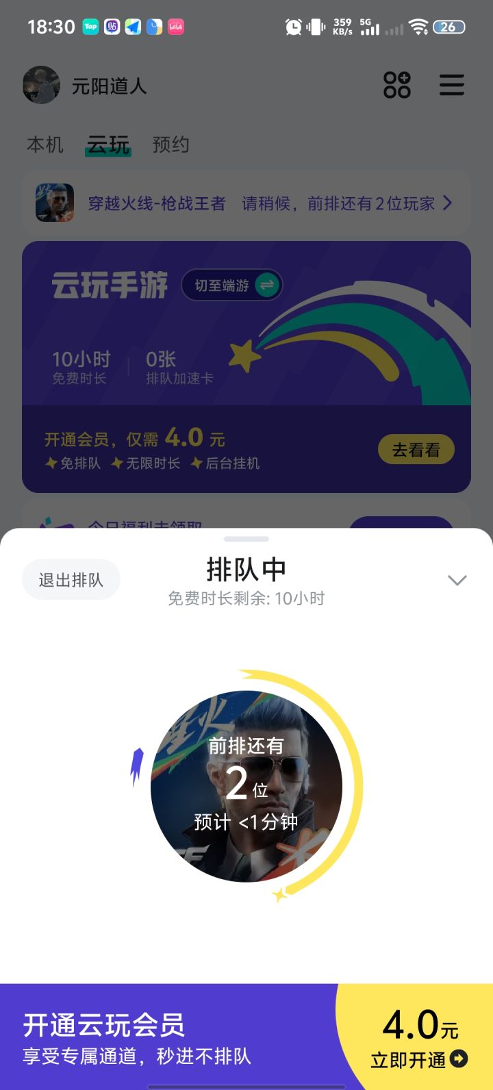 云游戏逆天排队截图