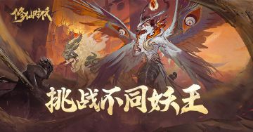 来吧仙友！请选择你要挑战的妖王