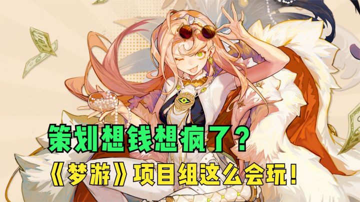 策划想钱想疯了？《梦游》项目组这么会玩！截图