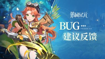《第四纪元》公测bug反馈&建议集中帖