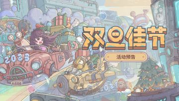 叮叮当~叮叮当~『双旦佳节』活动预告来啦！