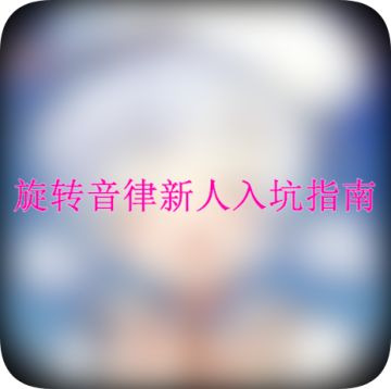 【新人看这里】旋转音律新人入坑指南