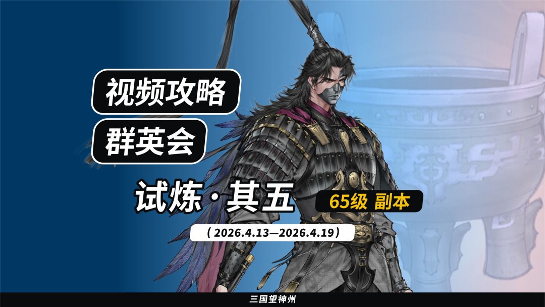 【视频攻略】2026.4.13 群英会-试炼·65级截图