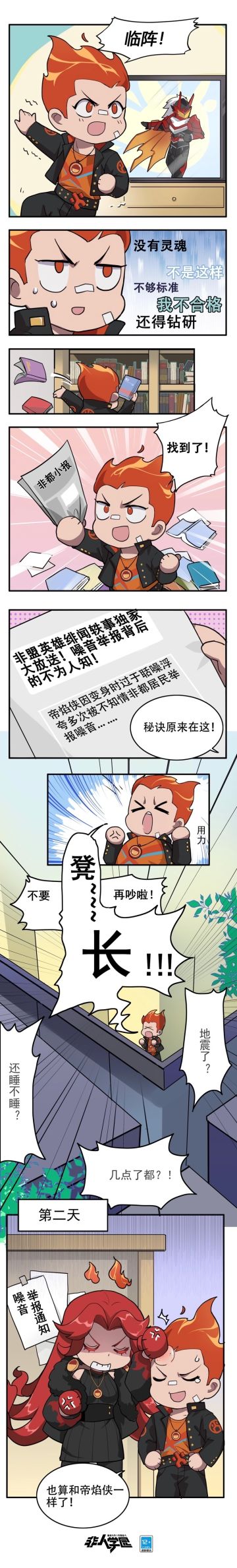 #非人学园##S20：燃阵再临#
作为“无底线”追星人，
红孩儿不知从哪里收集的非都小报，
喃喃几句后，便大肆咆哮，
引得当日举报电话记录突破新高！
非都小报究竟记载了什么内容？
红孩儿到底Get到什么精髓？
非都“地震”？！凳宽凳长？！
真相究竟为何？快随雷雷一起一探究竟吧！
—————— ฅ՞••՞ฅ———————
哟呼！非人学园官方QQ群现已建立！
想找好伙伴一起开黑吗？
马上加入QQ群，同