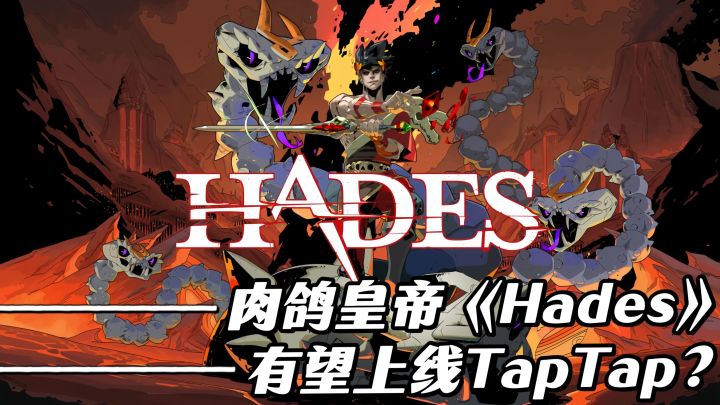 【Steam必玩榜】超98%好评!《Hades》居然悄悄上线了TapTap!截图