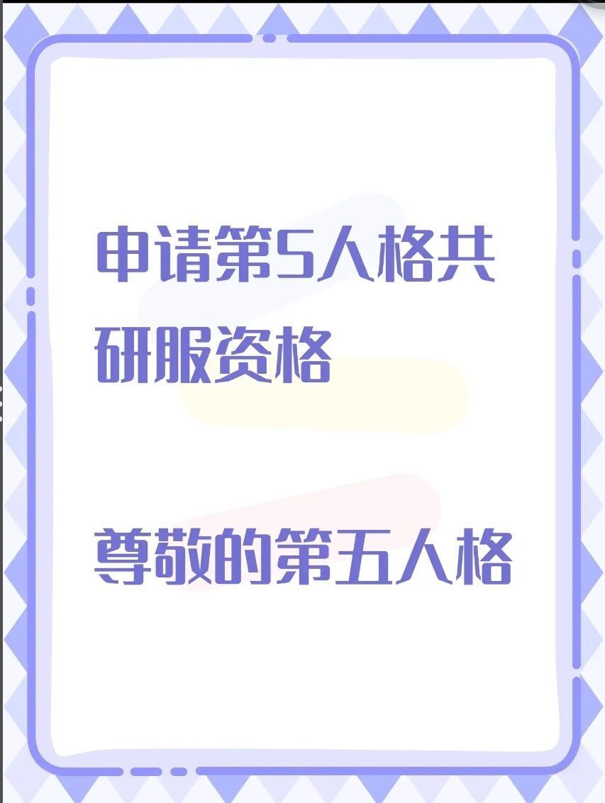 申请第五人格共研服兑换码 1