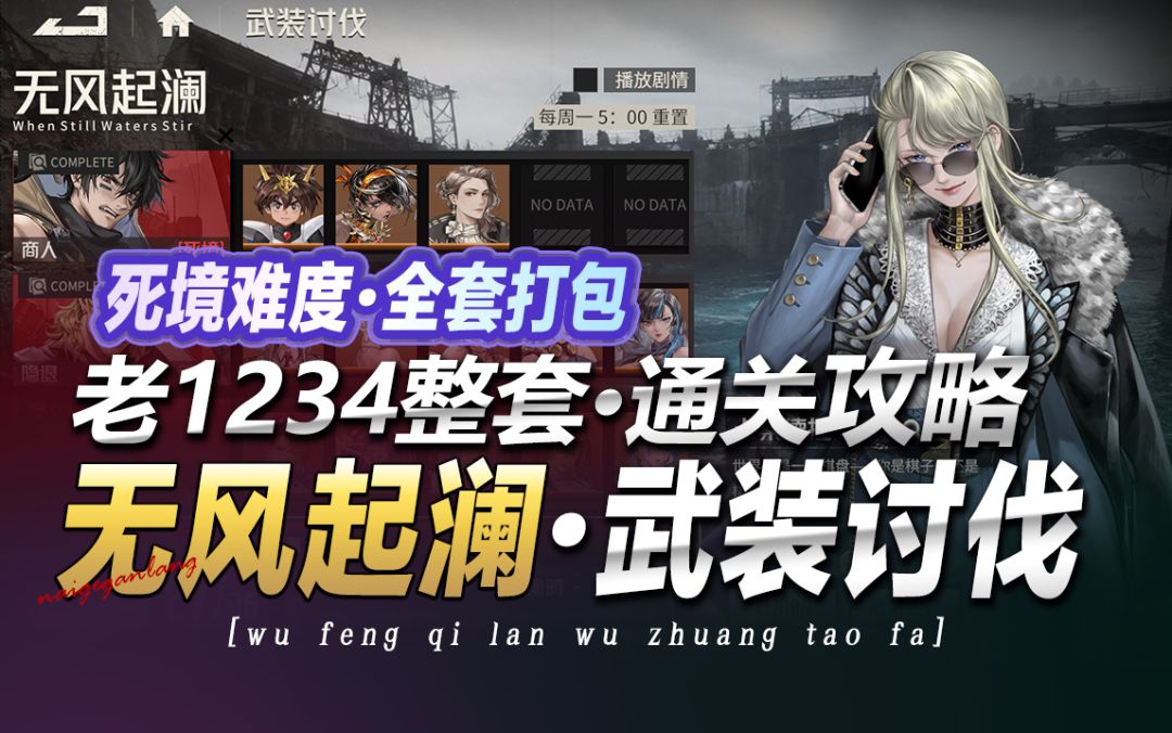 钢岚《武装讨伐·无风起澜·死境难度·全套攻略》老1234整套奶哥截图