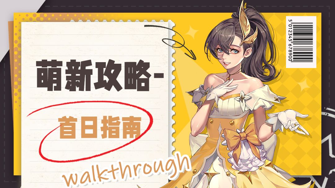 萌新攻略丨必看入门指南，快来check一下你的首日进度！截图