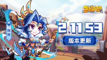 版本更新 | 《萌将风云》10月10日2.11.53版本更新公告
