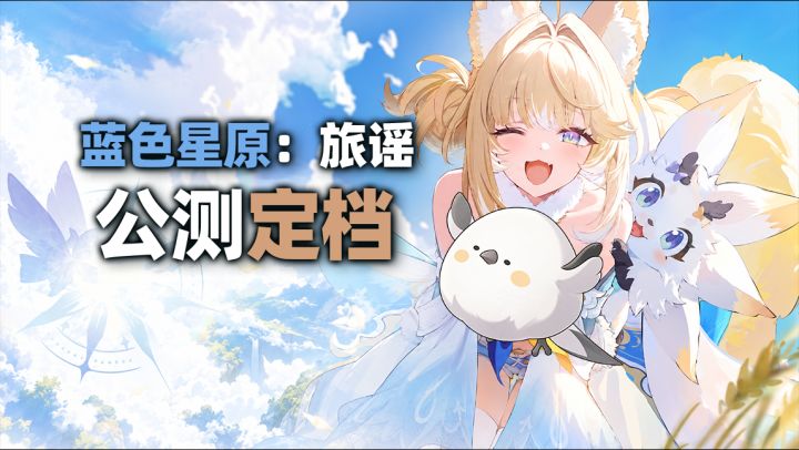 【蓝色星原:旅谣】定档11.26!抓宠、探索,这下真有得玩了?截图