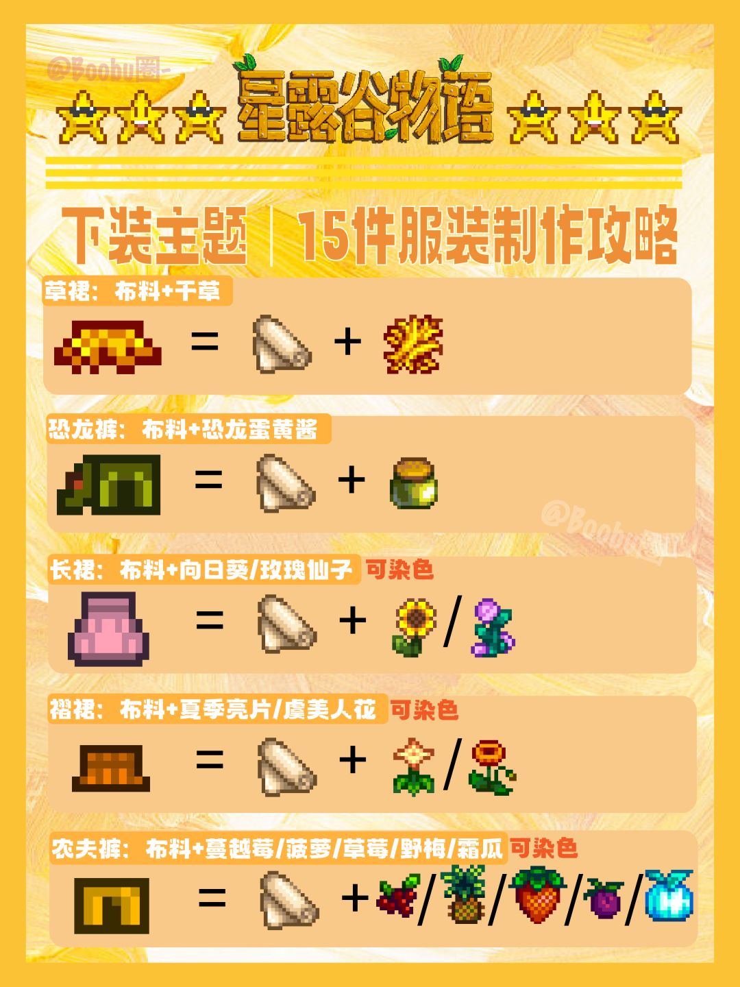 星露谷｜❶❺件裤子裙装的制作配方大全截图