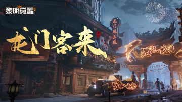 全新版本「龙门风云」今日开启，领略东方赛博魅力！