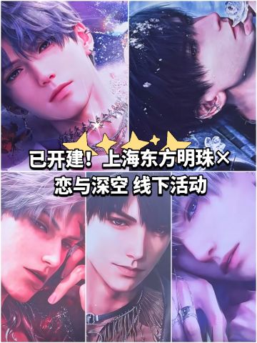 已开建！上海东方明珠×恋与深空 线下活动