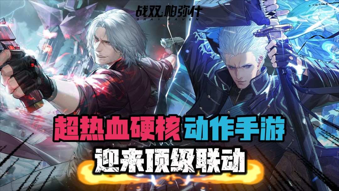 💥鬼泣新手游？🤩免费送但丁？这波联动的品质堪称二游戏标截图