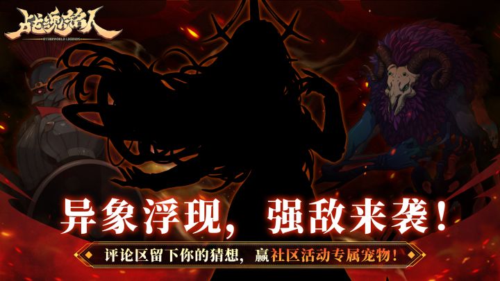 【TapTap专属活动】异象浮现,旧敌再临,强大威胁正在逼近!截图