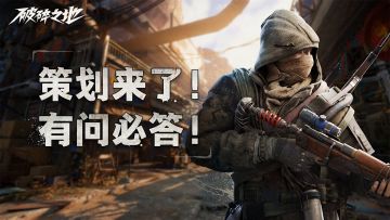 进阶必看答疑！这次，让策划来帮你！