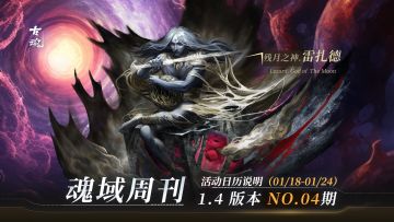 【魂域周刊】1.4版本 NO.04期丨周活动日历说明（01/18-01/24）