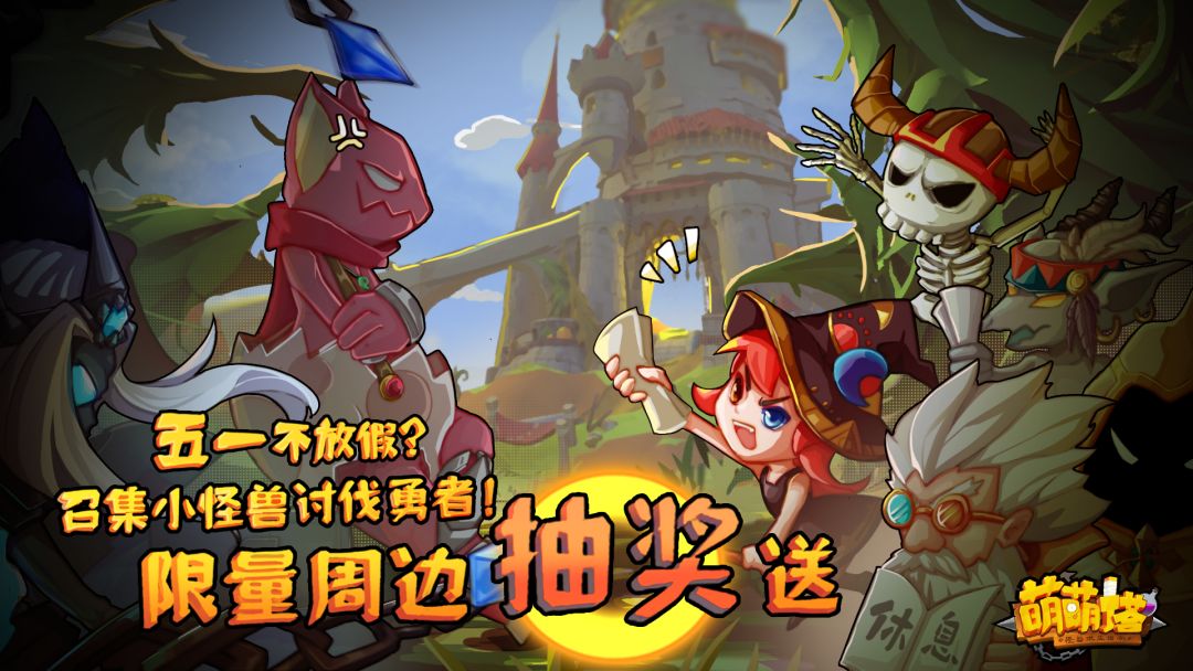 【限量周边抽奖送】五一不放假？召集小怪兽讨伐勇者啦！截图