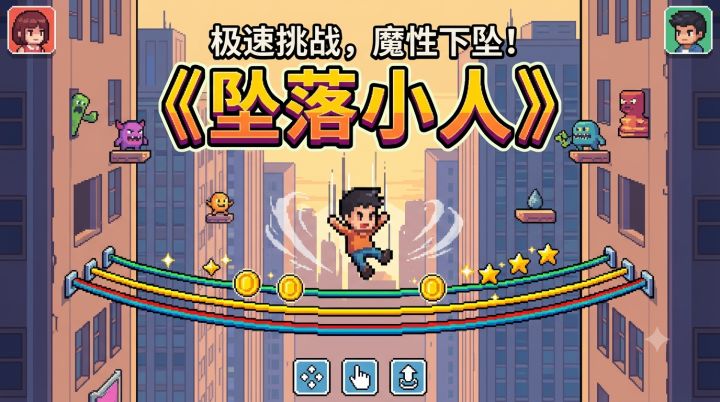 超上头像素风《坠落小人》来袭,极限避障,快来和我一起冲榜!截图
