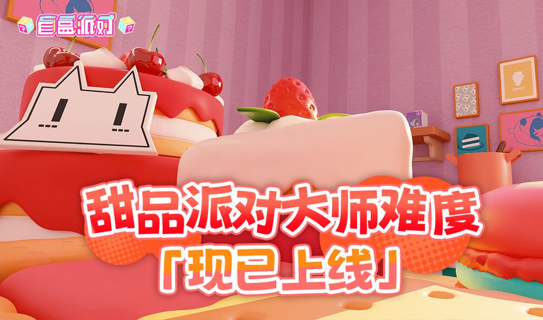 甜品派对-大师难度现已上线! 1