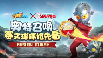 球球爆料 | 召唤胶囊怪兽！碾碎敌人！奥特曼赛文球球抢先看！