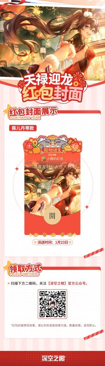 《深空之眼》薇儿丹蒂款微信红包封面限量发放！