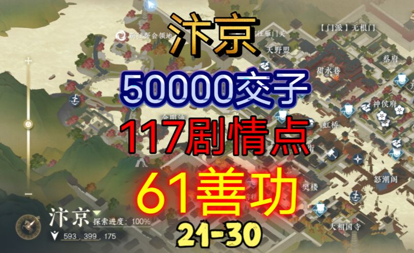 【逆水寒手游】汴京交子/剧情点/善功获取位置攻略（21-30）截图