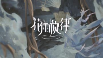 《花雨旋律 DEEMO II》收录曲目试听：专辑22 - 枯树沉林