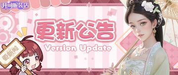 「更新公告」8月28日先锋服|中秋活动即将上线！