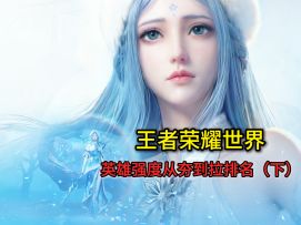 王者荣耀世界英雄强度排名，下