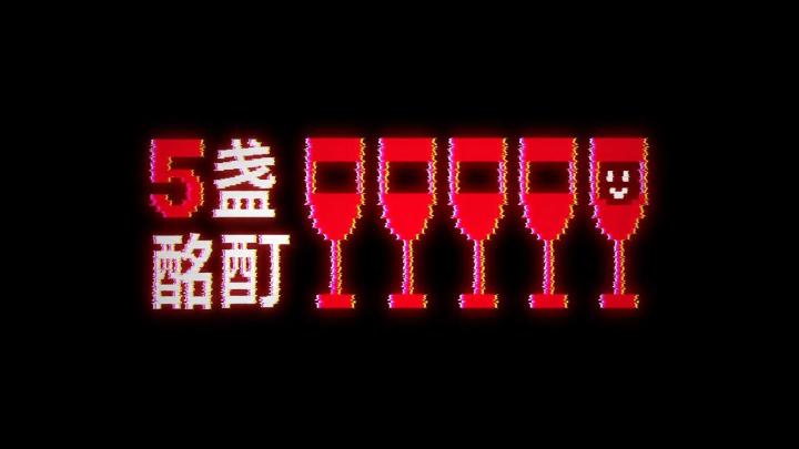 别随便点开陌生 APP，小心贪杯深陷怪谈梦魇截图