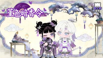 更新公告｜新赛季堇色暗香令来袭！