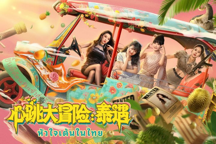 心跳大冒险泰遇上线截图