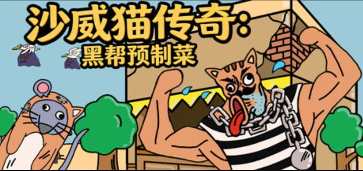 黑帮也卖沙威玛《沙威猫传奇:黑帮预制菜》现已发售截图